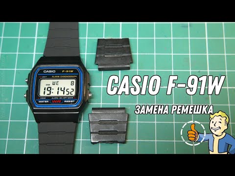 Видео: Как заменить ремешок на часах Casio F-91W