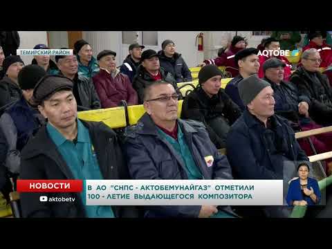 Видео: В  АО  "СНПС - Актобемунайгаз"  отметили  100 - летие  выдающегося  композитора