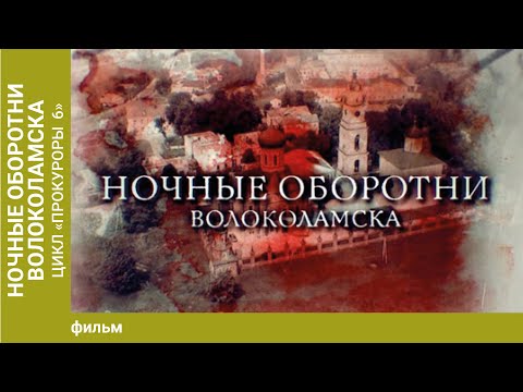 Видео: Ночные оборотни Волоколамска. Цикл "Прокуроры 6"