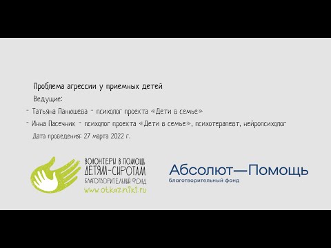 Видео: Проблема агрессии у приемных детей