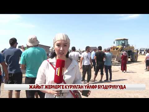 Видео: ЖАЙЫТ ЖЕРЛЕРГЕ КУРУЛГАН ҮЙЛӨР БУЗДУРУЛУУДА