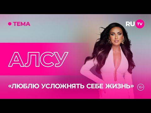 Видео: Алсу в гостях на RU.TV: «Я готова к новой любви»