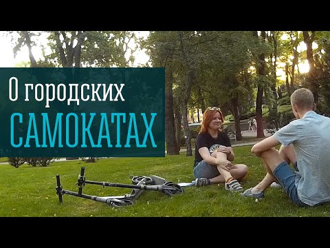 Видео: О городских самокатах и самокатной жизни