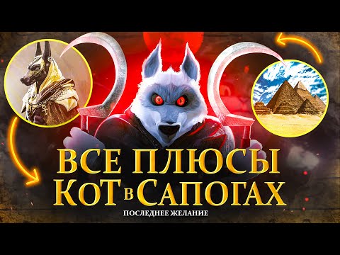 Видео: Все плюсы мультфильма КОТ В САПОГАХ 2 последнее желание/Puss in boots 2/ Антигрехи