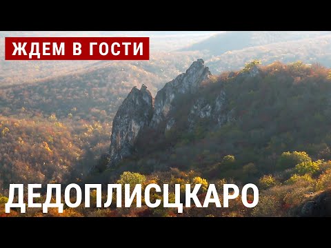 Видео: Дедоплисцкаро: источники царицы | ЖДЁМ В ГОСТИ