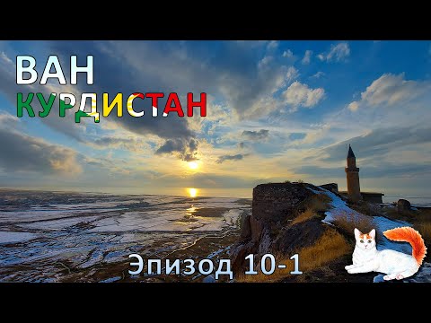 Видео: Курдистан. Турция. Ван. Город и озеро. История и современность.