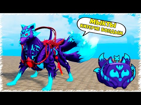 Видео: Енды точно мыкты КИТСУНЕ болдым | Blox Fruits