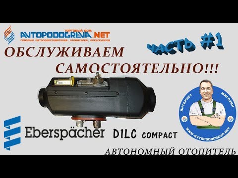 Видео: Устройство и обслуживание салонного отопителя Eberspacher D1LC compact