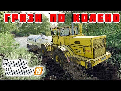 Видео: REAL MUD САМЫЙ РЕАЛИСТИЧНЫЙ МОД ! НАСТОЯЩАЯ ГРЯЗЬ ДЛЯ FARMING SIMULATOR 19