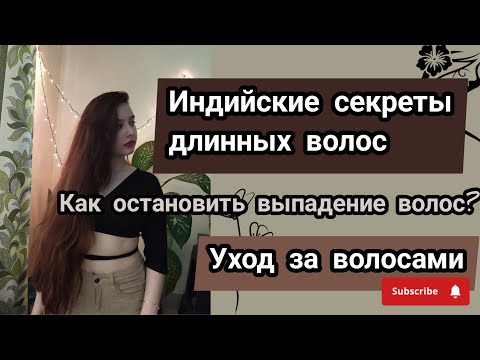 Видео: ИНДИЙСКИЕ СЕКРЕТЫ ДЛИННЫХ ВОЛОС💁‍♀️. Остановите выпадение‼️Уход за волосами