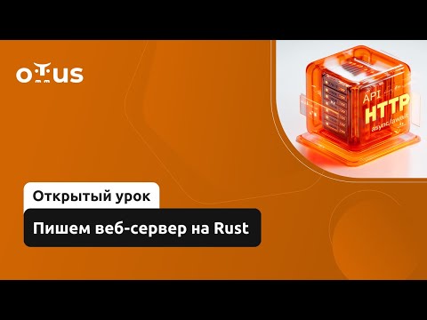 Видео: Пишем веб-сервер на Rust // Демо-занятие курса «Rust Developer. Professional»
