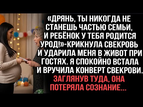 Видео: Свекровь ударила в живот: «Дрянь, ребёнок будет урод!» Я вручила конверт — она упала в обморок.