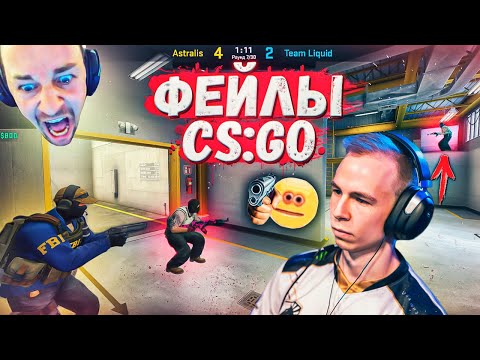 Видео: ФЕЙЛЫ И СМЕШНЫЕ МОМЕНТЫ CS:GO 2021 [2]