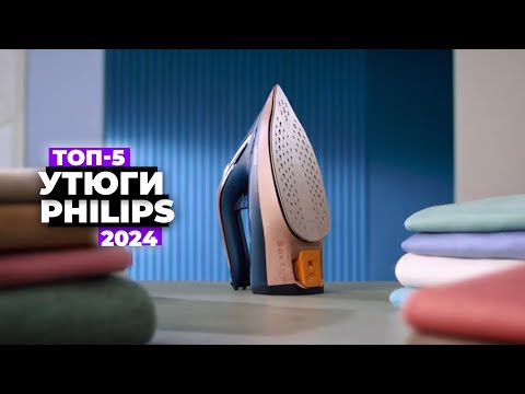 Видео: ТОП-5: Лучшие утюги Philips. Рейтинг 2024 года 💥 от 2000 рублей