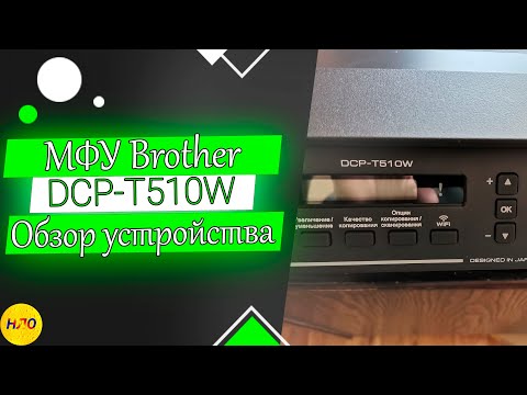 Видео: Обзор МФУ Brother DCP-T510W. Покупать или нет?