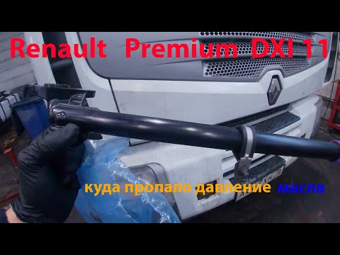 Видео: Renault Premium DXI низкое давление масла в чем дело!