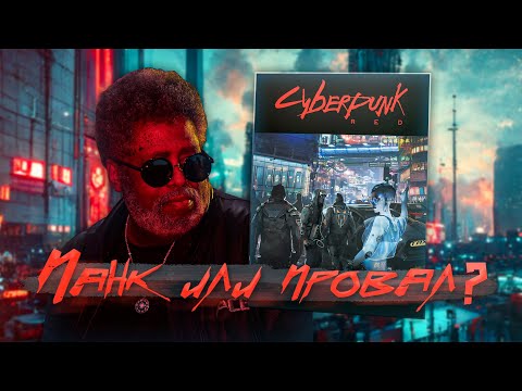 Видео: CYBERPUNK RED - ОБЗОР
