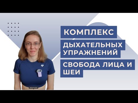 Видео: День 4. Дыхание: лицо и шея // 7 минут // без оборудования