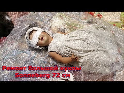 Видео: Ремонт большой куклы Sonneberg 72 см