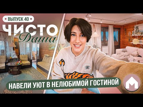 Видео: Преображение неуютной гостиной / Чисто Даша #40