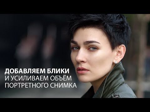 Видео: Как добавить блики и объем портретному снимку?