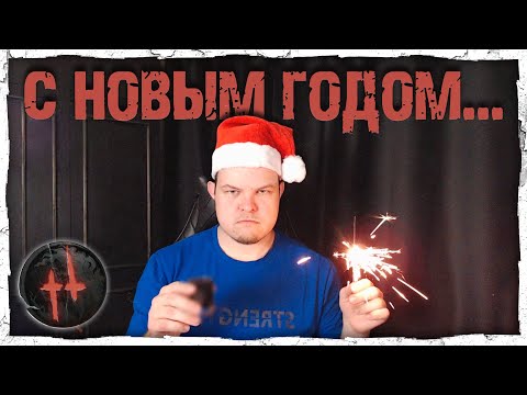 Видео: С НОВЫМ ГОДОМ! | Hunt: Showdown