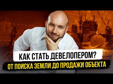 Видео: Как стать девелопером: пошаговая схема от поиска земли до продажи объекта
