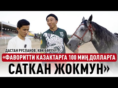 Видео: «Башка командалардан азырынча сунуш түшө элек» дейт Дастан Русланов
