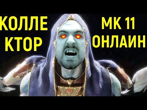 Видео: ОЧЕНЬ СЛОЖНО ИГРАТЬ ПРОТИВ ДЖОННИ - Мортал Комбат 11 Коллектор / Mortal Kombat 11 Kollector