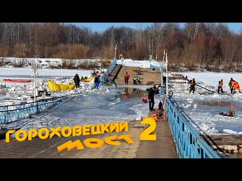 Видео: Спасение затонувшего моста или Ледовое побоище 2.0 - вторая серия.