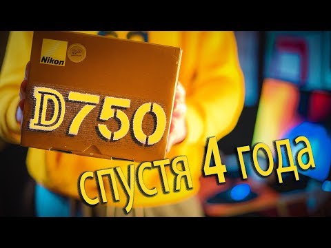 Видео: Nikon D750 - 4 года спустя обзор (VLOG)