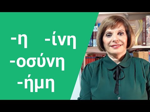 Видео: ГРЕЧЕСКИЙ ЯЗЫК С МАРИЕЙ КЕФАЛИДУ! Существительные женского рода с окончанием -η. Секреты орфографии