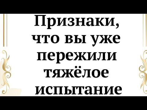 Видео: Признаки, что вы пережили тяжёлое испытание. 