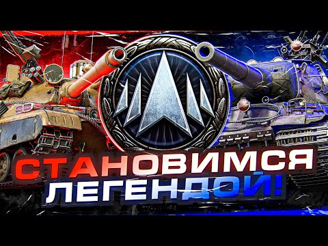 Видео: НАТИСК С СЕКРЕТНЫМ ГОСТЕМ! ИДЕМ В ЛЕГЕНДУ