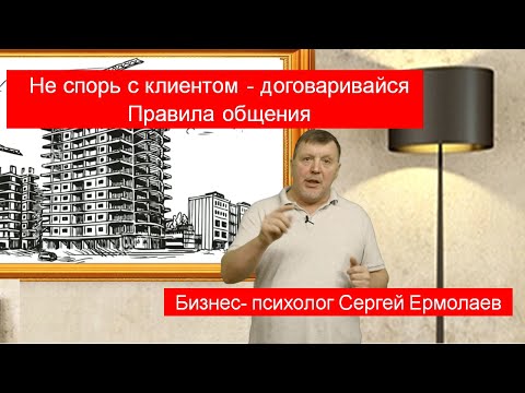 Видео: Не спорь с клиентом - договаривайся