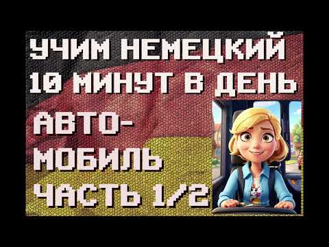 Видео: 100 Немецких Слов: АВТОМОБИЛЬ Ч.1/2 | #немецкий для Начинающих