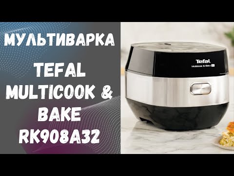Видео: Мультиварка Tefal Multicook & Bake RK908A32