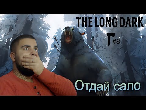 Видео: Первая встреча с медведем - The Long Dark #8