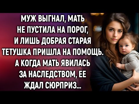 Видео: Муж выгнал, мать отказалась, а спасла та, кого она не видела 10 лет…
