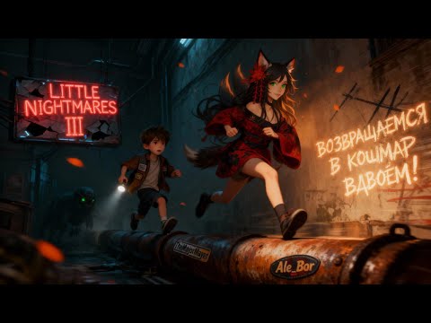 Видео: КАРНАВАЛ СМЕРТИ в Little Nightmares 3! | Запись стрима. Часть 2