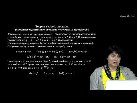 Видео: Сердобольская М.Л. - Теория случайных процессов. Лекции - 6. Теория второго порядка. Часть 1