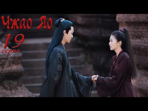 Видео: Чжао Яо 19 серия (русская озвучка) дорама, The Legends