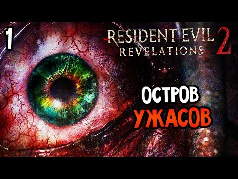 Видео: Resident Evil: Revelations 2 Прохождение На Русском #1 — ОСТРОВ УЖАСОВ