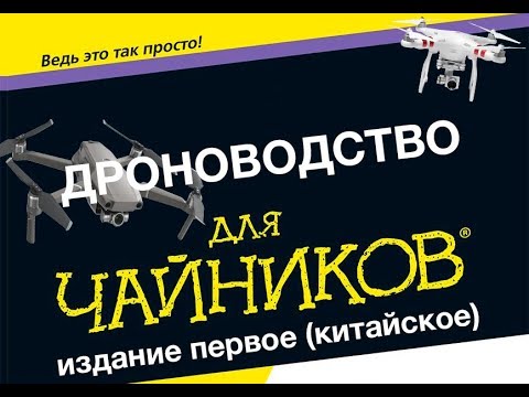 Видео: Дроноводство для чайников. Часть1. Стоит ли?