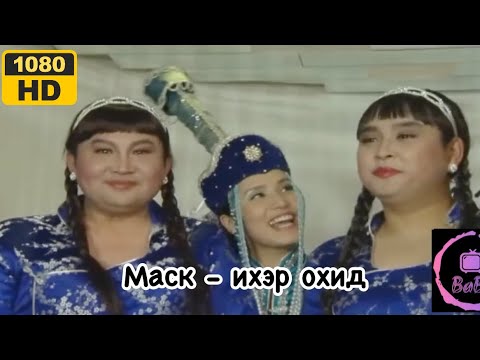 Видео: МАСК || ИХЭР ОХИД  1080HD | ХОШИН ШОГ |  mask iher ohid hoshin shog