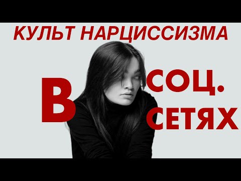 Видео: НАРЦИССИЗМ В СОЦИАЛЬНЫХ СЕТЯХ. КАК СОЦ СЕТИ ИСКАЖАЮТ ВАШЕ ВОСПРИЯТИЕ ЖИЗНИ И УСПЕХОВ?