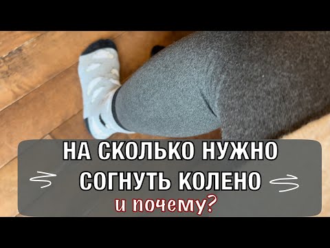 Видео: На сколько нужно согнуть колено. И ПОЧЕМУ?How far should you bend your knee? AND WHY?(english subt)