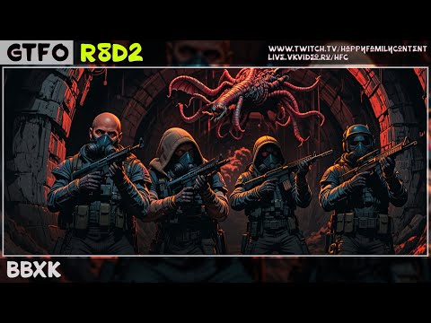 Видео: 🔴GTFO R8D2 [ВвХК]