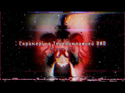 Видео: Скримеры с телекомпанией ВИD #9 (CREEPY.VIDEO.0)