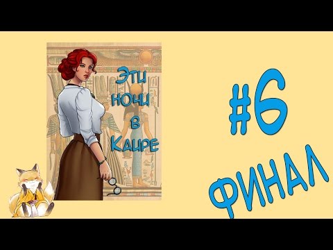 Видео: These nights in Cairo - #6 - Машина времени [Финал: Семейная пара аванюристов]